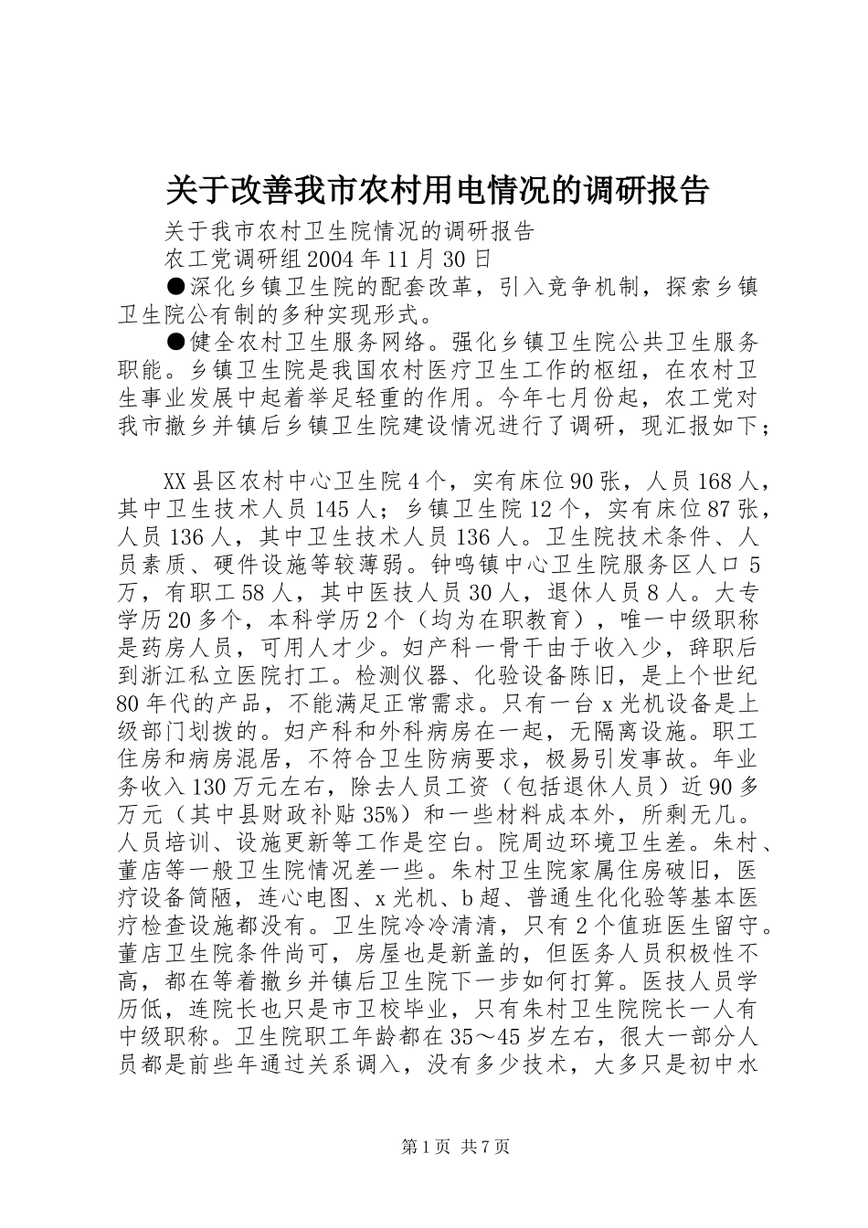 关于改善我市农村用电情况的调研报告_第1页