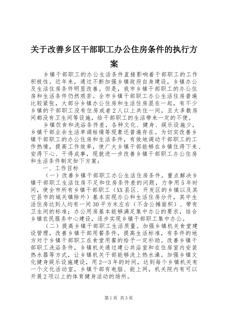 关于改善乡区干部职工办公住房条件的执行方案_第1页