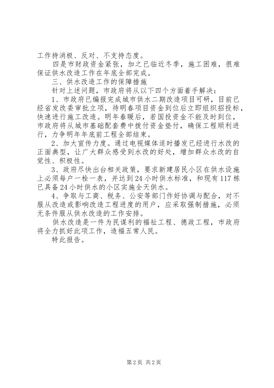 关于改造城市供水情况的工作报告范文_第2页