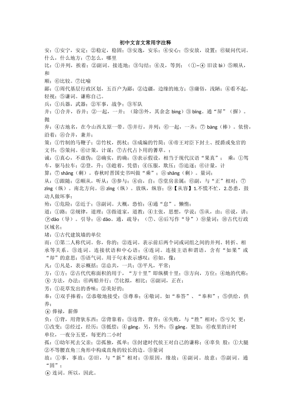 初中文言文常用字_第1页