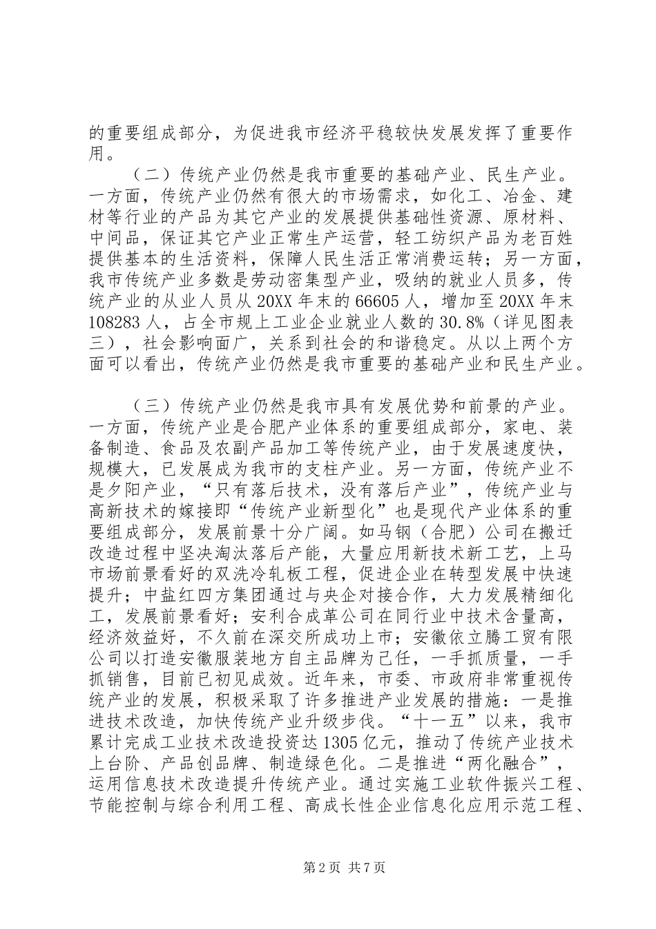 关于改造提升市传统产业的调研报告_第2页