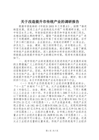 关于改造提升市传统产业的调研报告