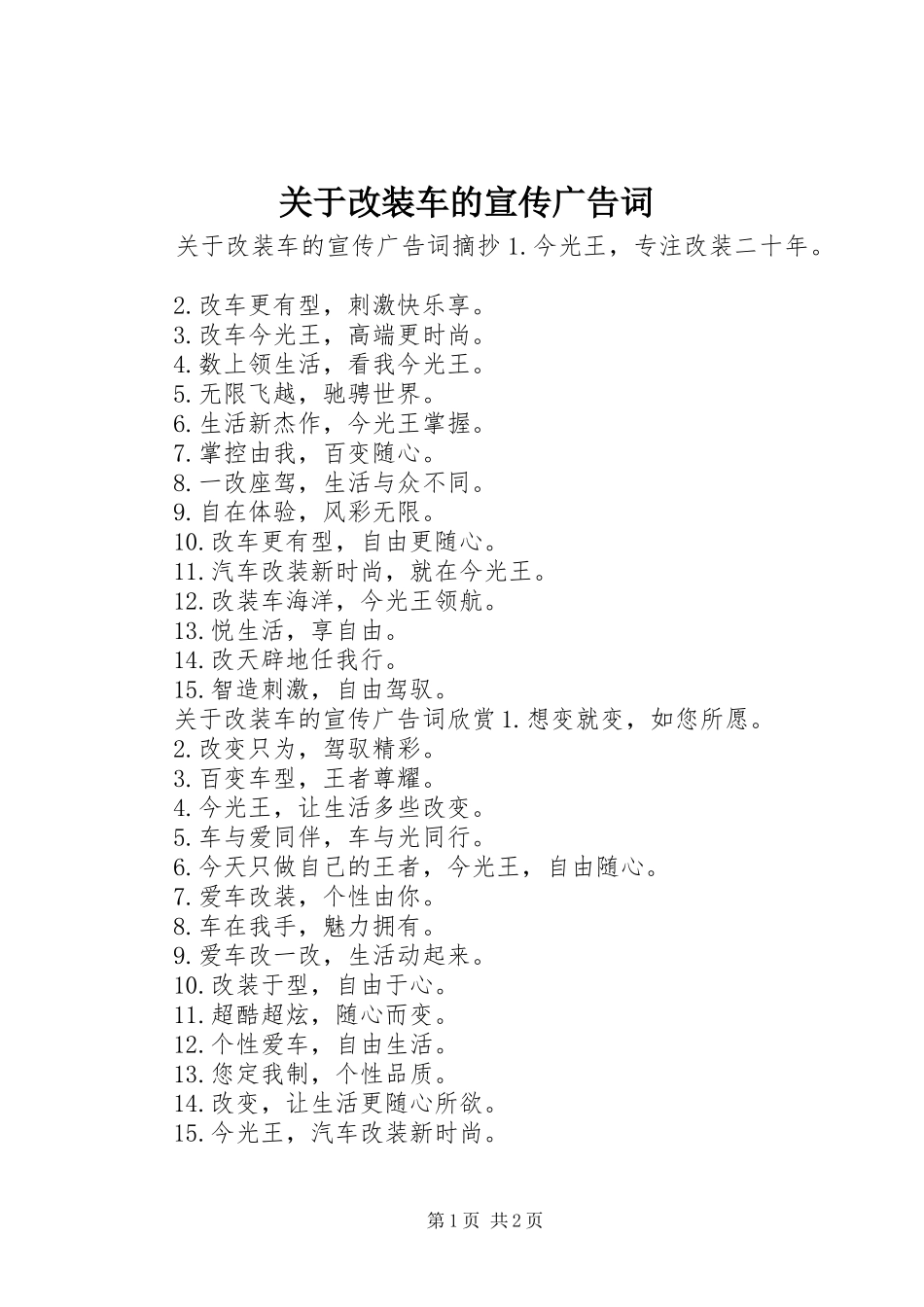 关于改装车的宣传广告词_第1页