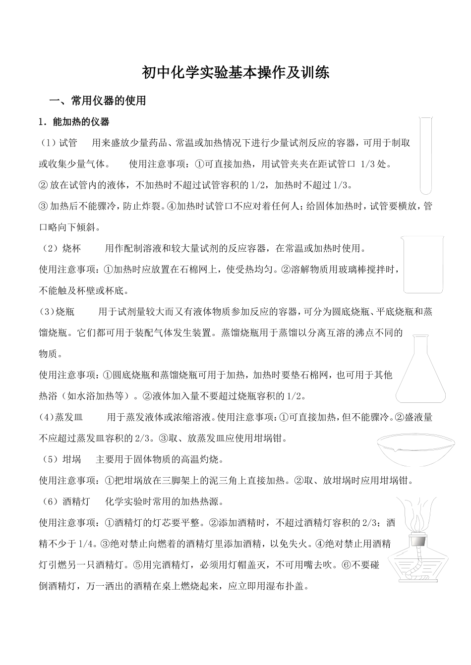 初中化学实验基本操作及训练_第1页