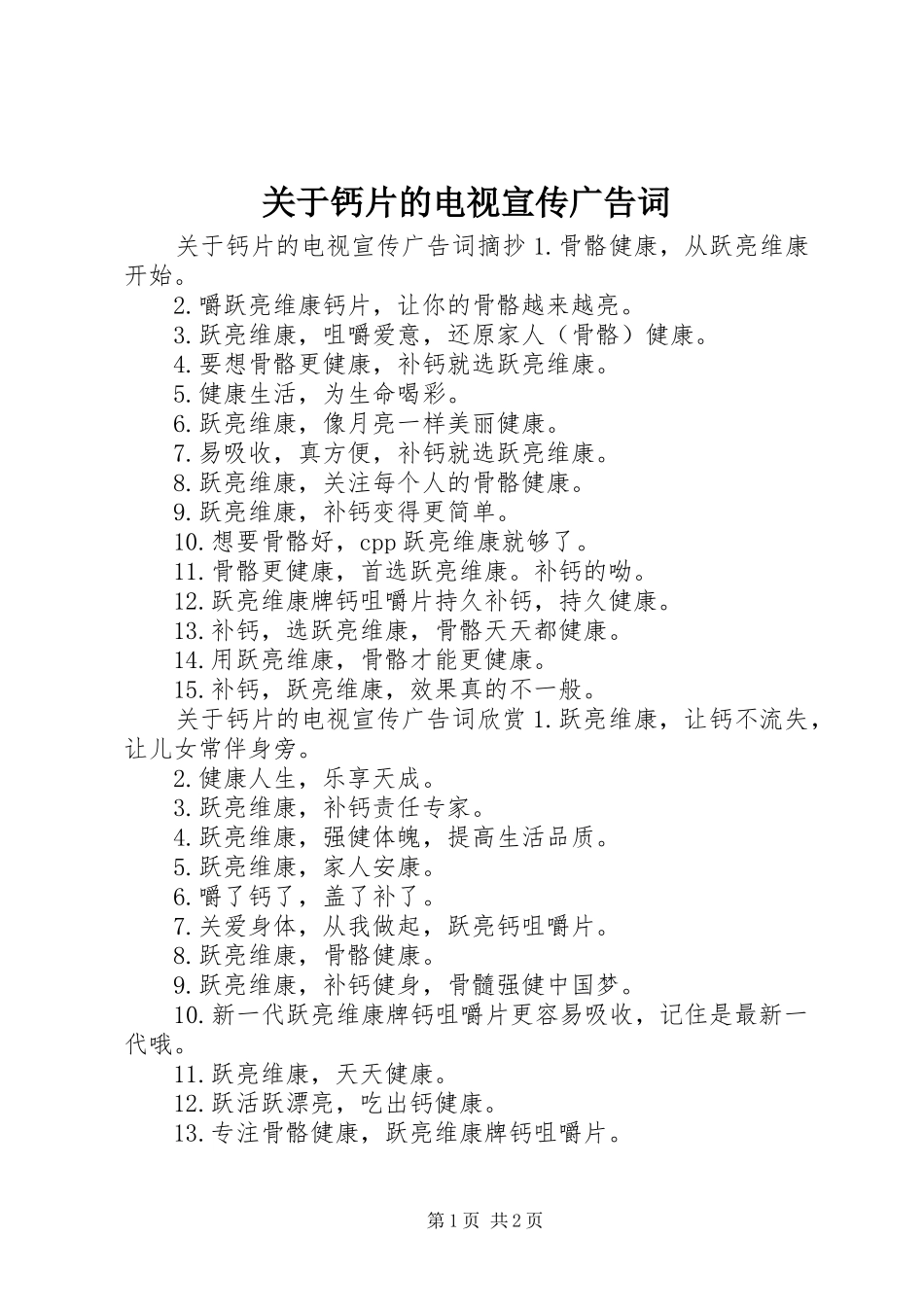 关于钙片的电视宣传广告词_第1页