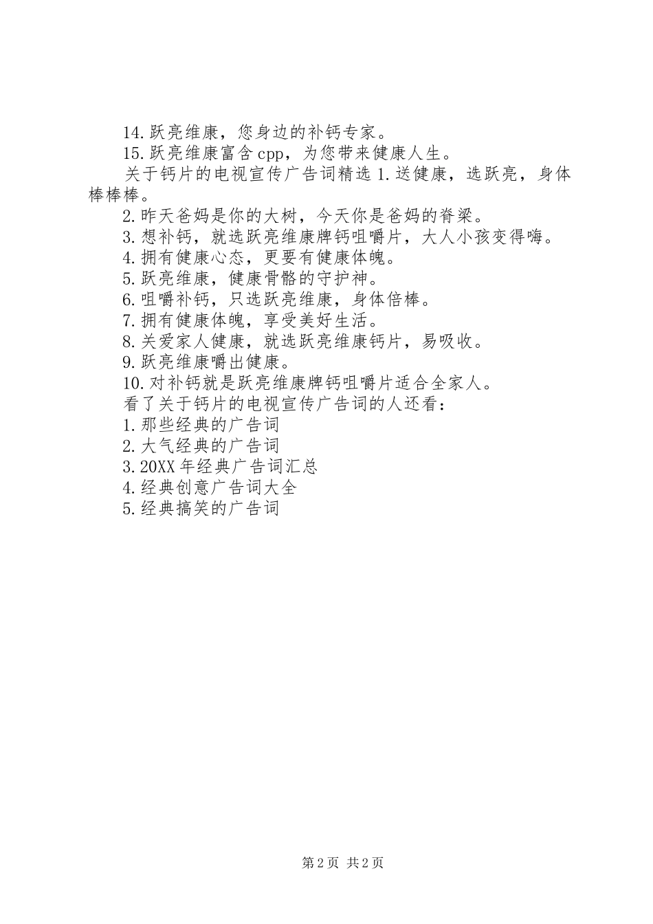 关于钙片的电视宣传广告词_第2页