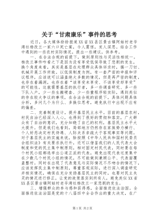 关于甘肃康乐事件的思考