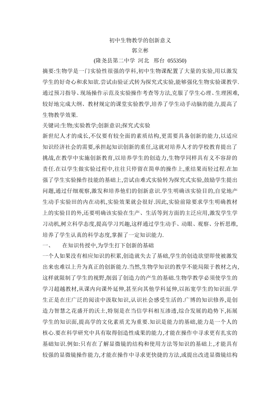 初中生物教学的创新意义_第1页