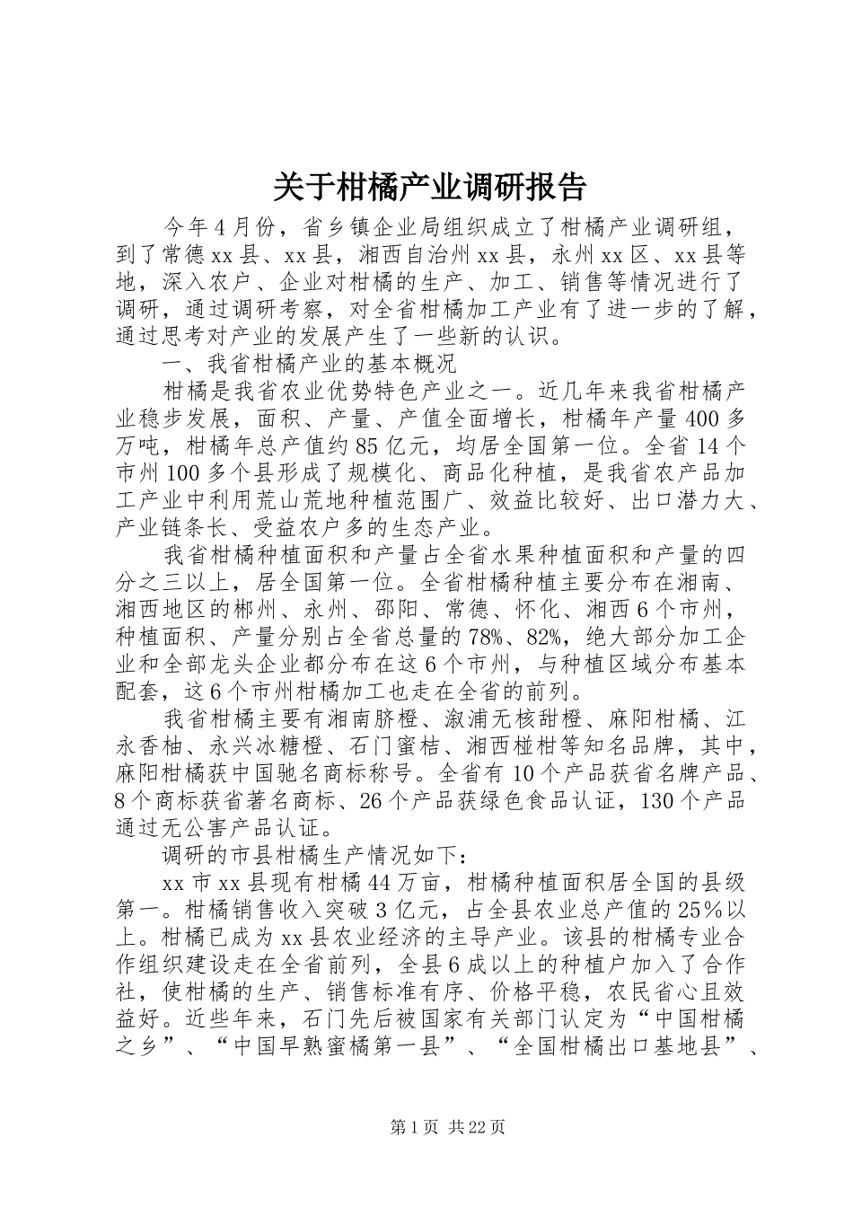 关于柑橘产业调研报告_第1页