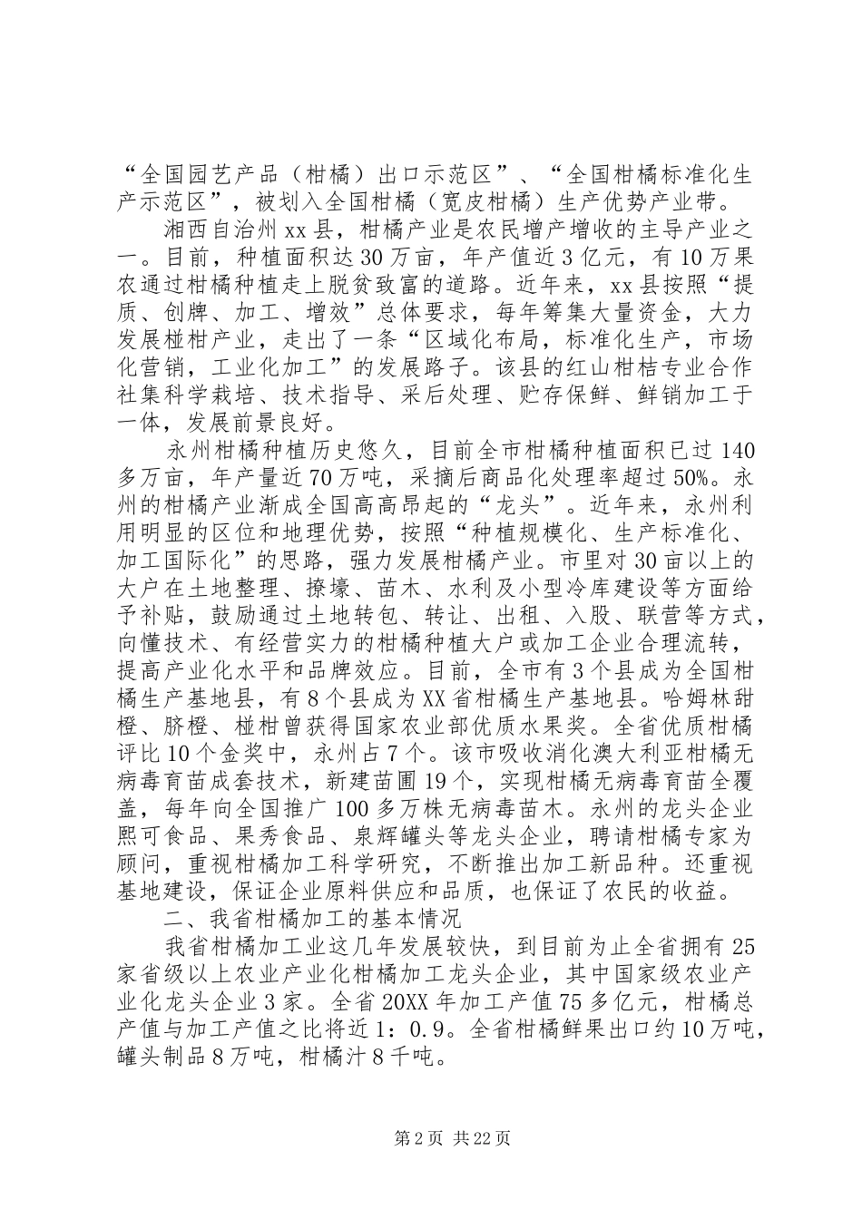 关于柑橘产业调研报告_第2页