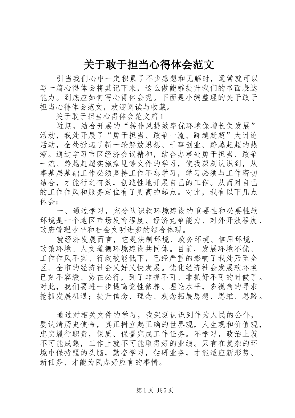 关于敢于担当心得体会范文_第1页