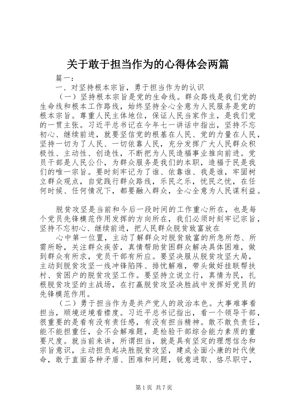 关于敢于担当作为的心得体会两篇_第1页
