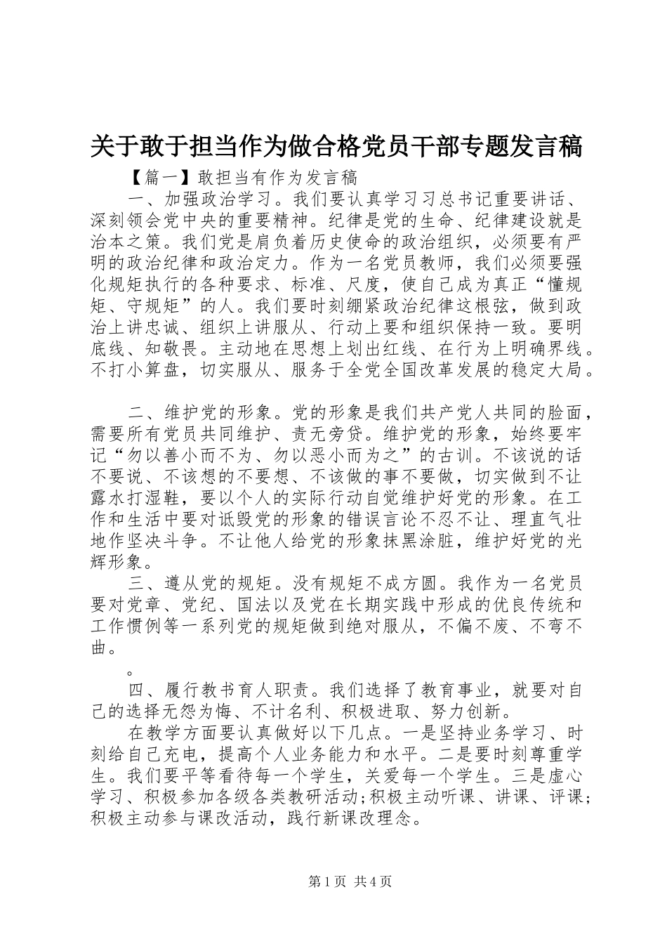 关于敢于担当作为做合格党员干部专题讲话稿_第1页