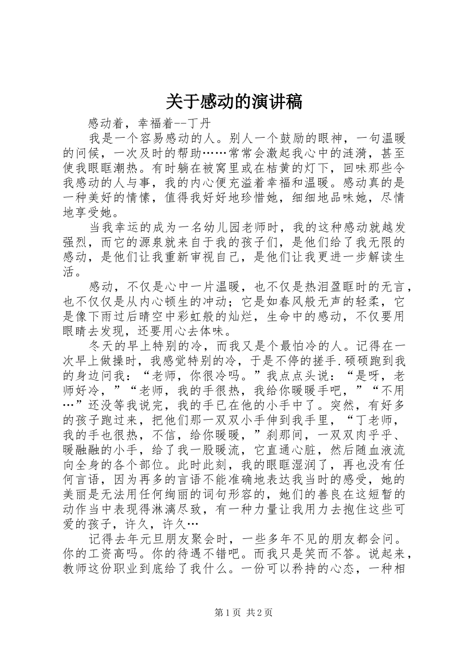 关于感动的演讲稿_第1页