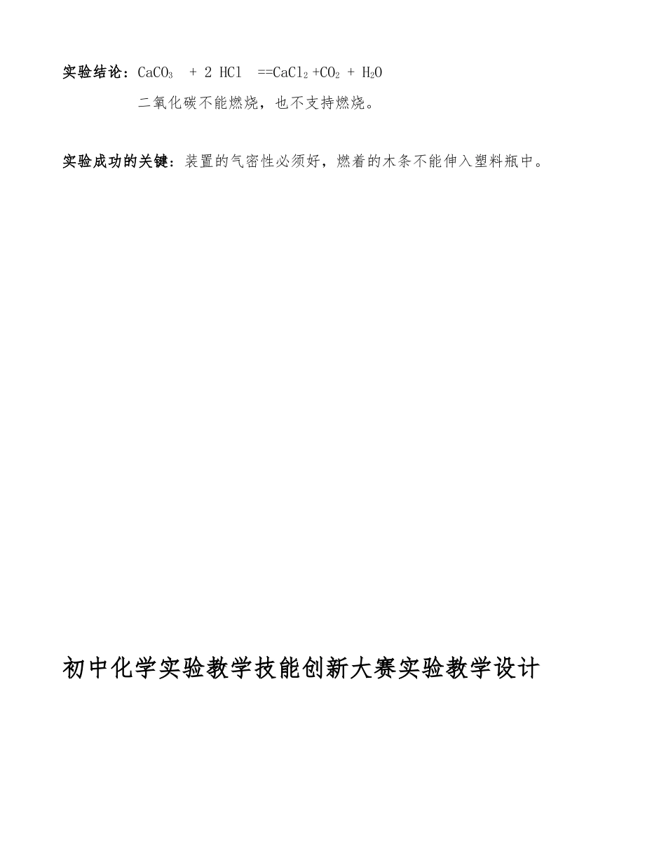 初中化学实验教学技能创新大赛说课稿_第3页