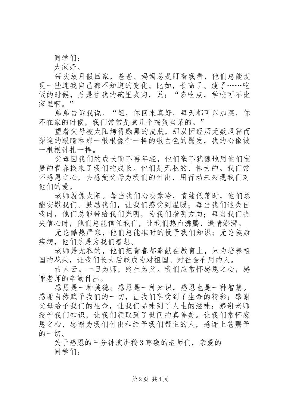 关于感恩的三分钟演讲稿_第2页
