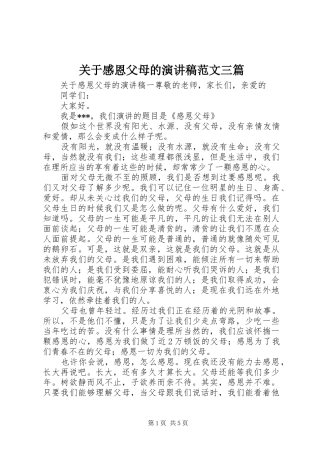 关于感恩父母的演讲稿范文三篇