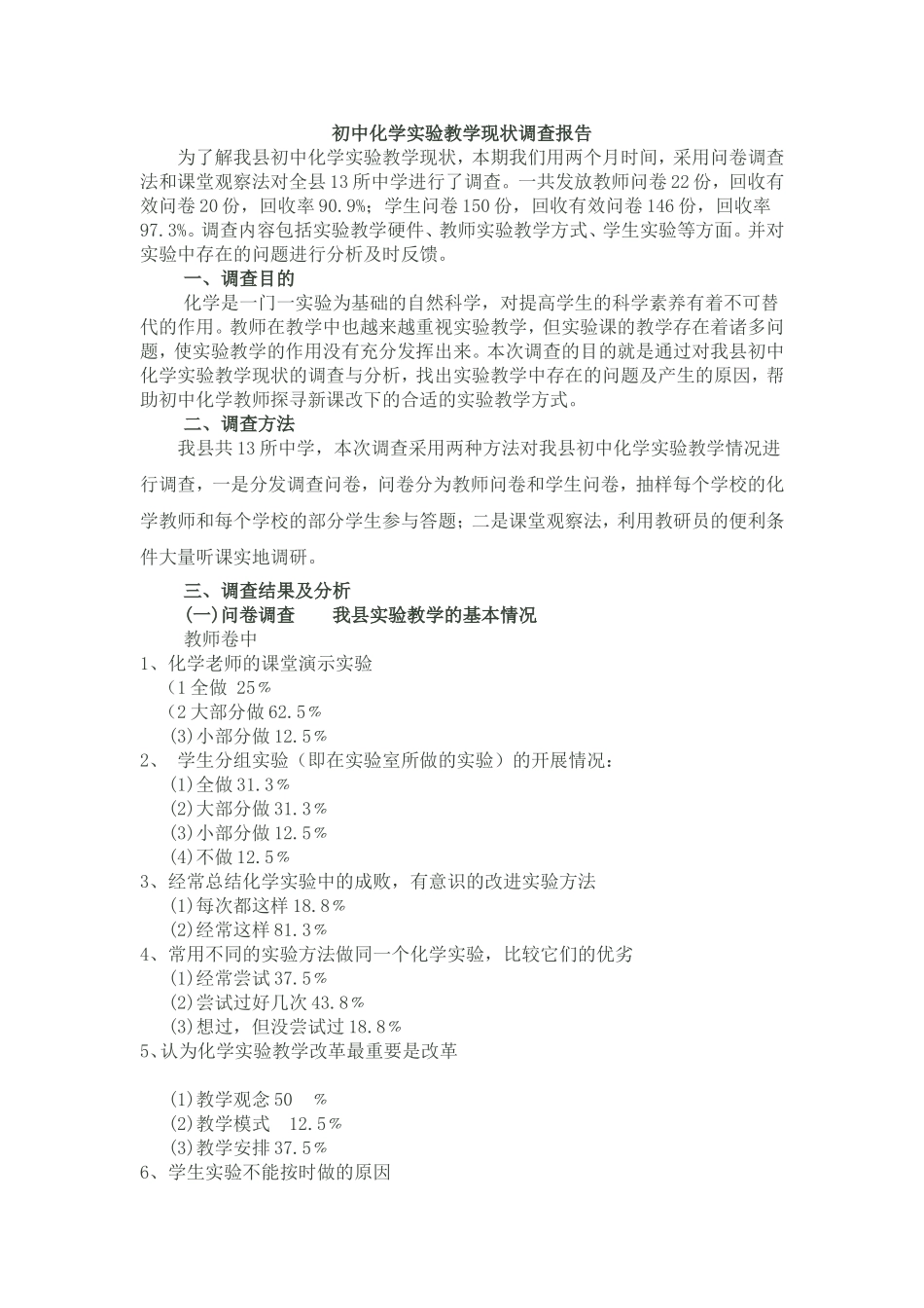 初中化学实验教学现状调查报告_第1页