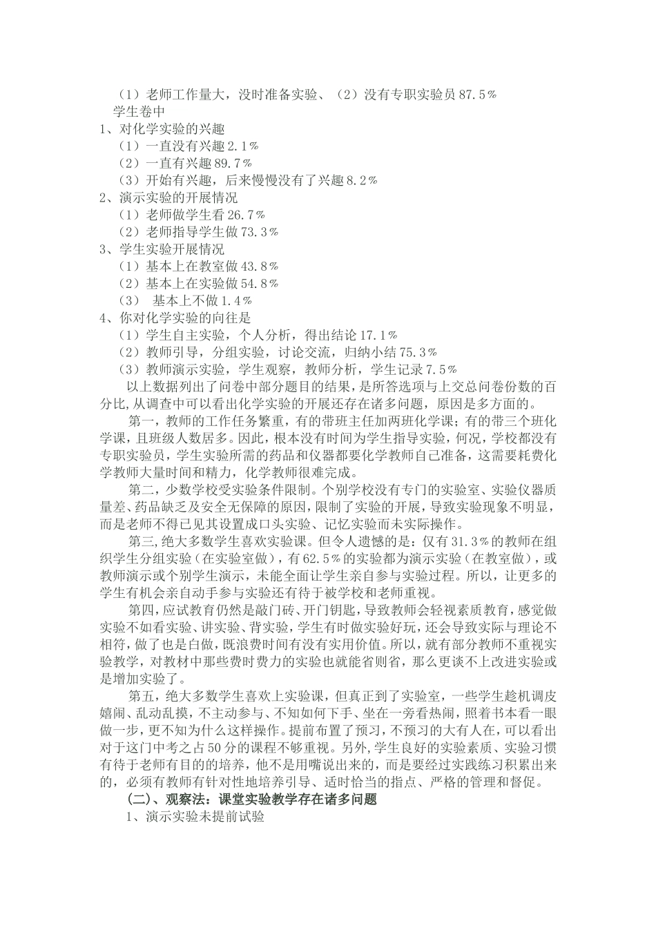 初中化学实验教学现状调查报告_第2页