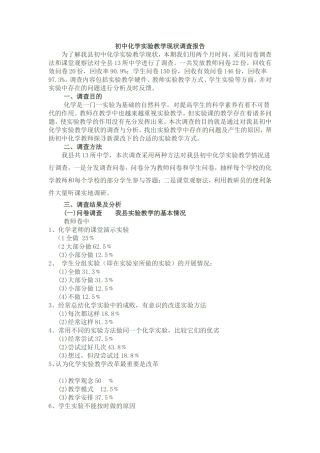 初中化学实验教学现状调查报告