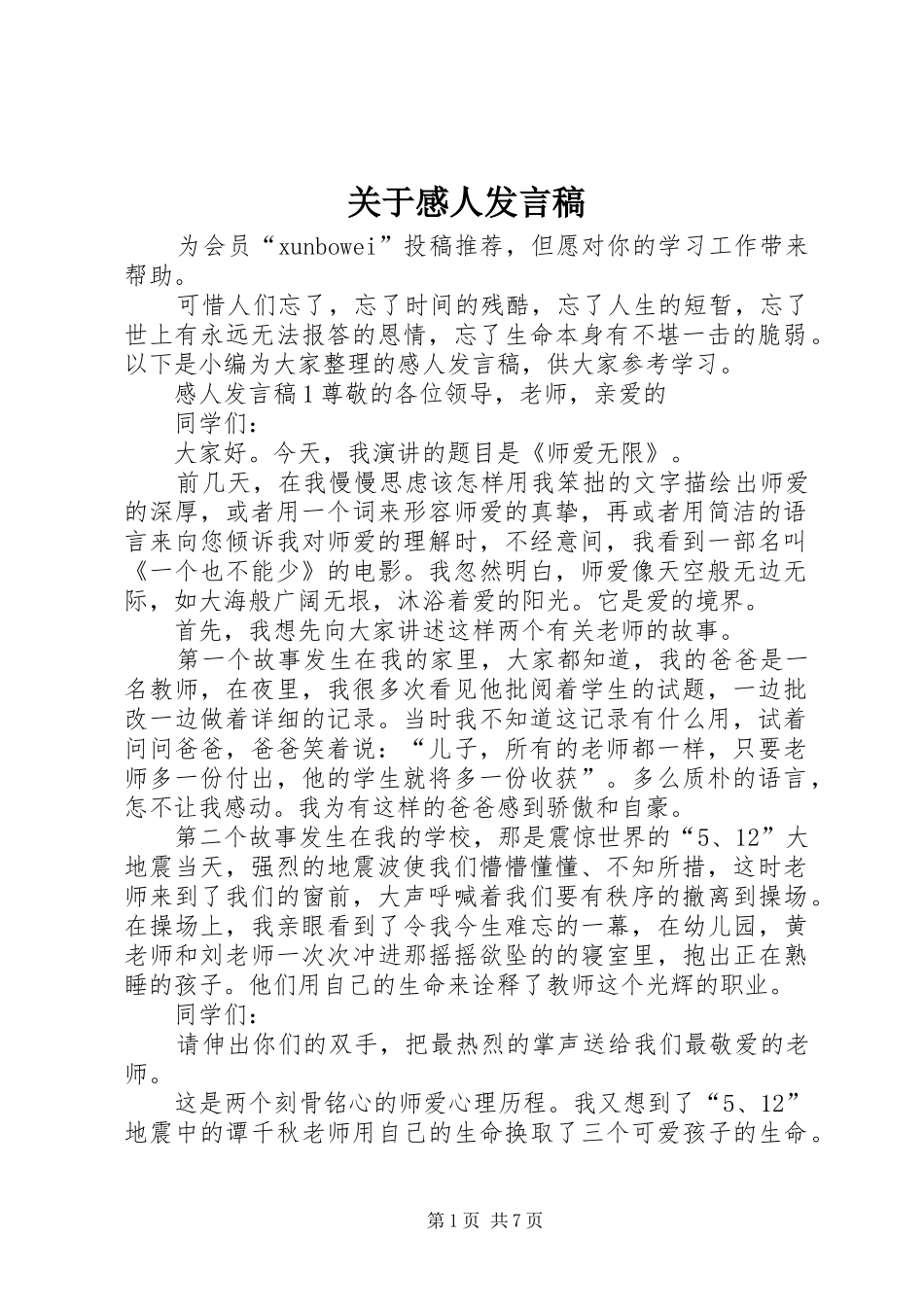 关于感人讲话稿_第1页