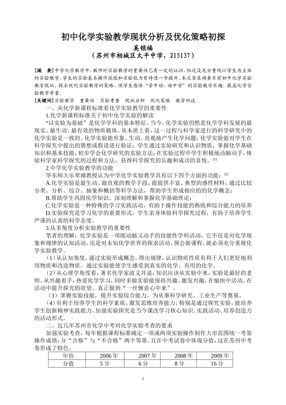 初中化学实验教学现状分析及优化策略初探_第1页