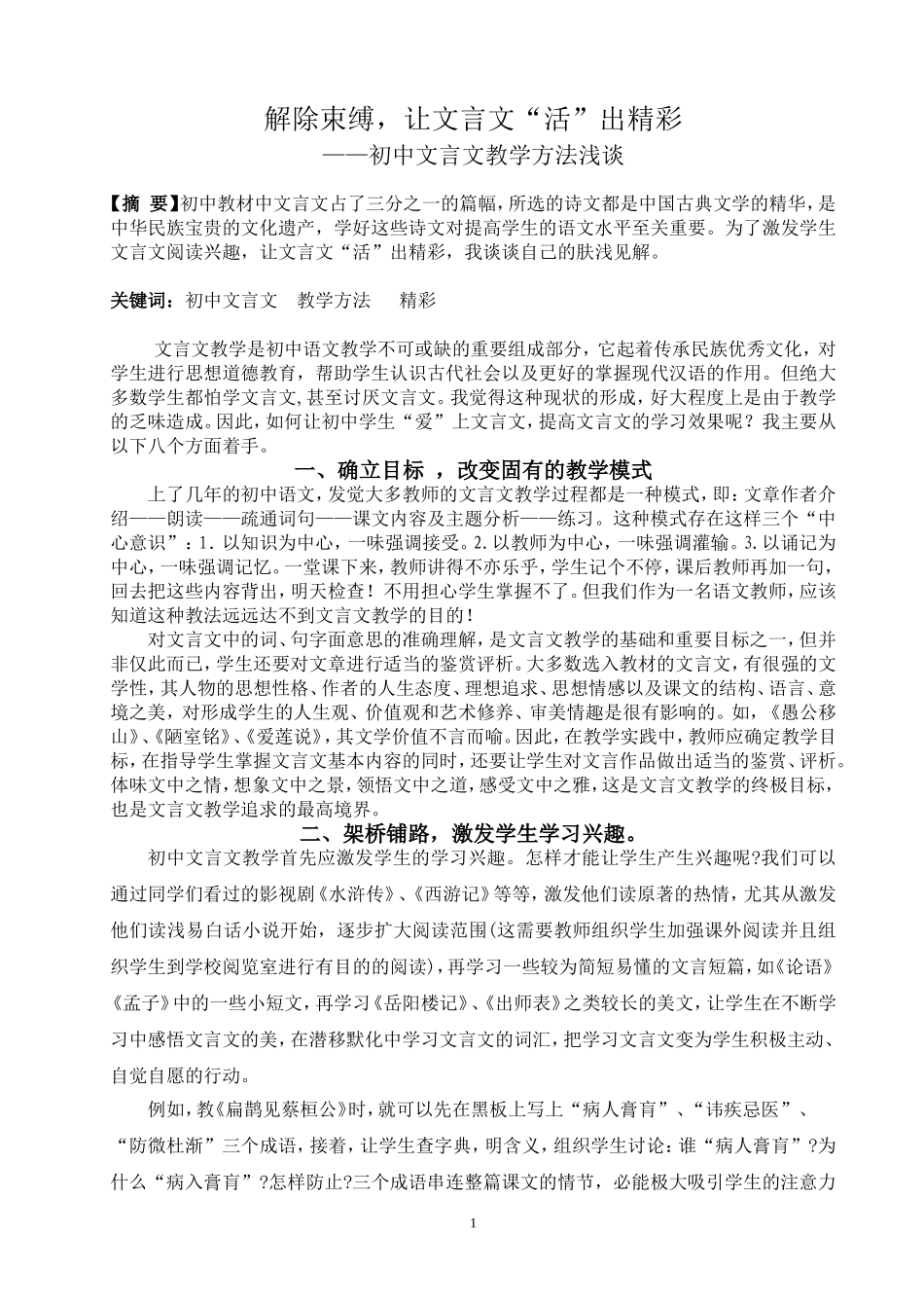 初中文言文教学方法浅谈_第1页