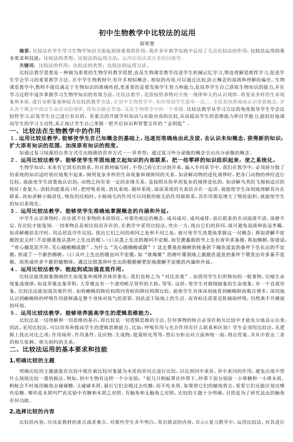 初中生物教学中比较法的运用-2_第1页