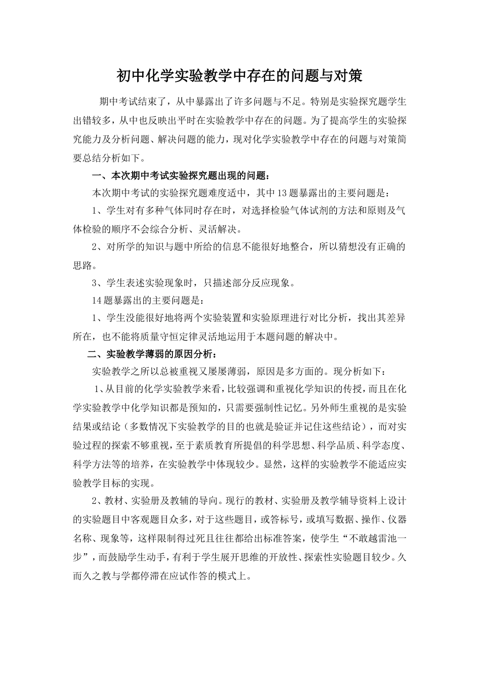初中化学实验教学中存在的问题与对策_第1页