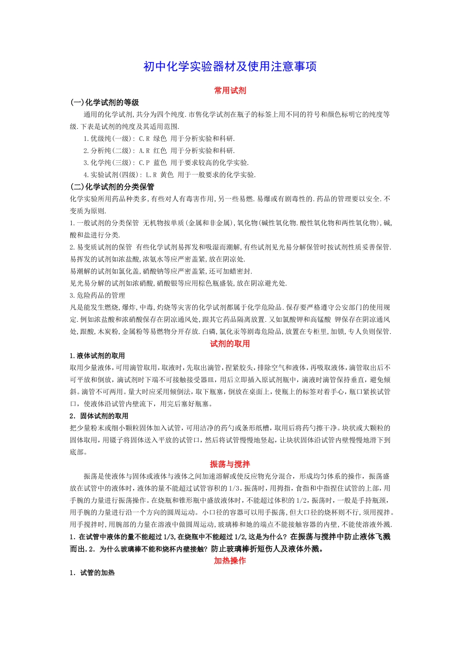 初中化学实验器材及使用注意事项_第1页