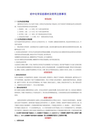初中化学实验器材及使用注意事项