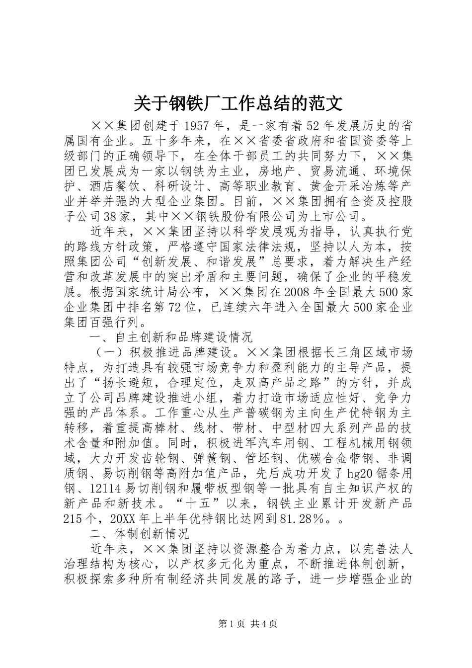 关于钢铁厂工作总结的范文_第1页