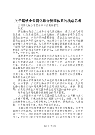 关于钢铁企业两化融合管理体系的战略思考