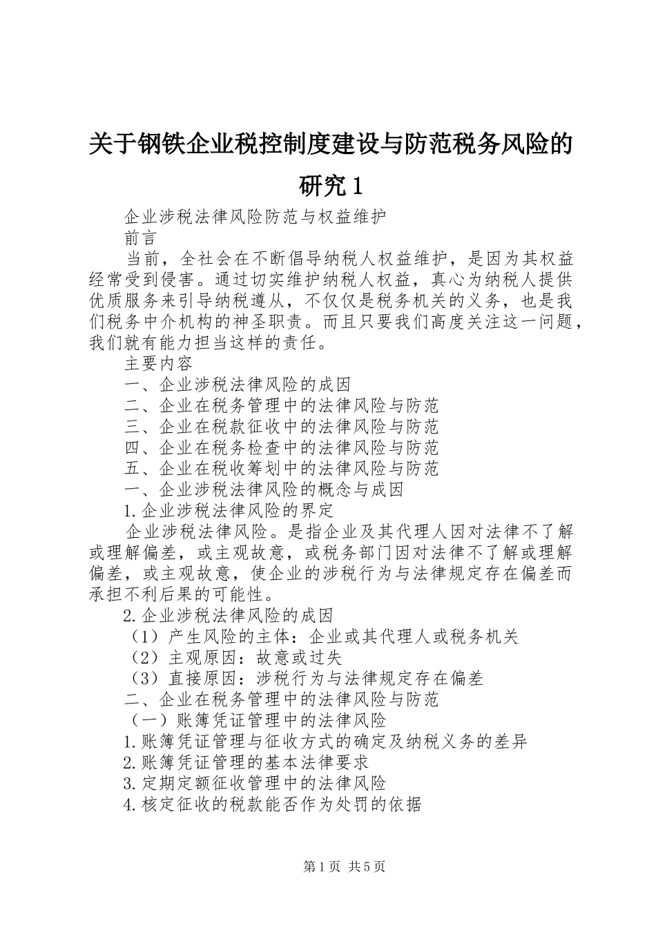 关于钢铁企业税控制度建设与防范税务风险的研究_第1页