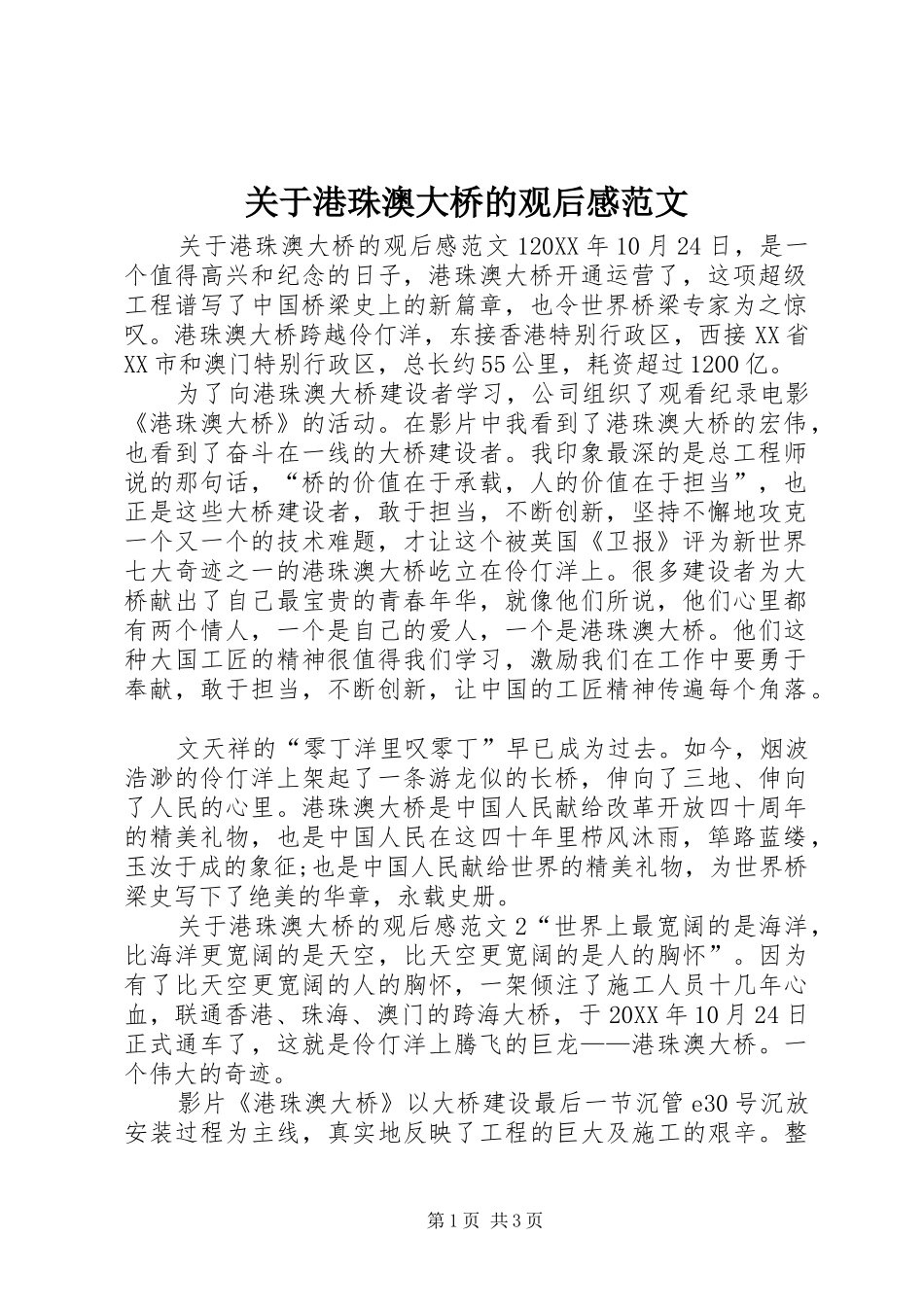 关于港珠澳大桥的观后感范文_第1页