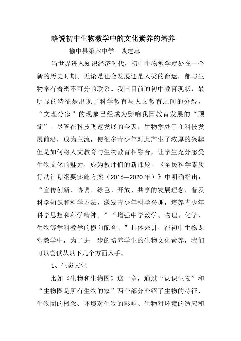 初中生物教学中的生物文化素养培养_第1页