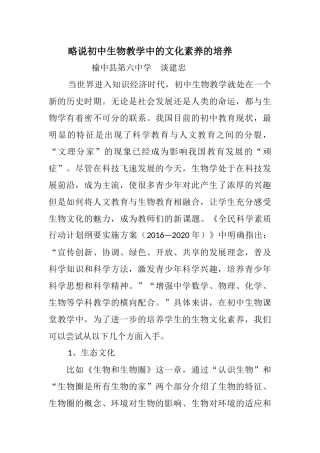 初中生物教学中的生物文化素养培养
