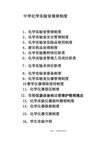 初中化学实验室规章制度
