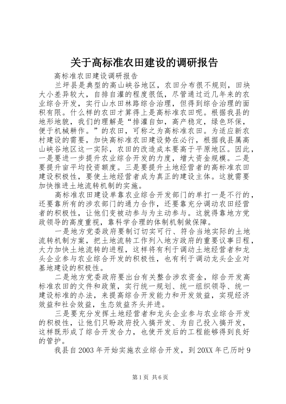关于高标准农田建设的调研报告_第1页