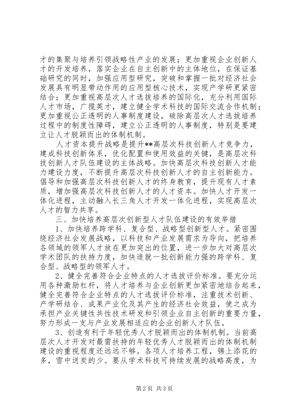 关于高层次创新型人才队伍建设的思考_第2页