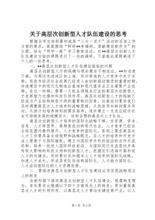 关于高层次创新型人才队伍建设的思考