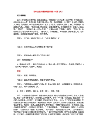 初中文言文课外阅读训练149篇(八)