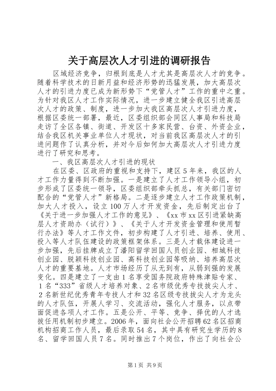 关于高层次人才引进的调研报告_第1页
