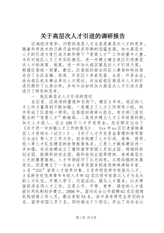 关于高层次人才引进的调研报告