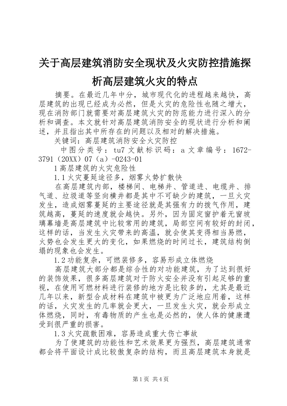 关于高层建筑消防安全现状及火灾防控措施探析高层建筑火灾的特点_第1页