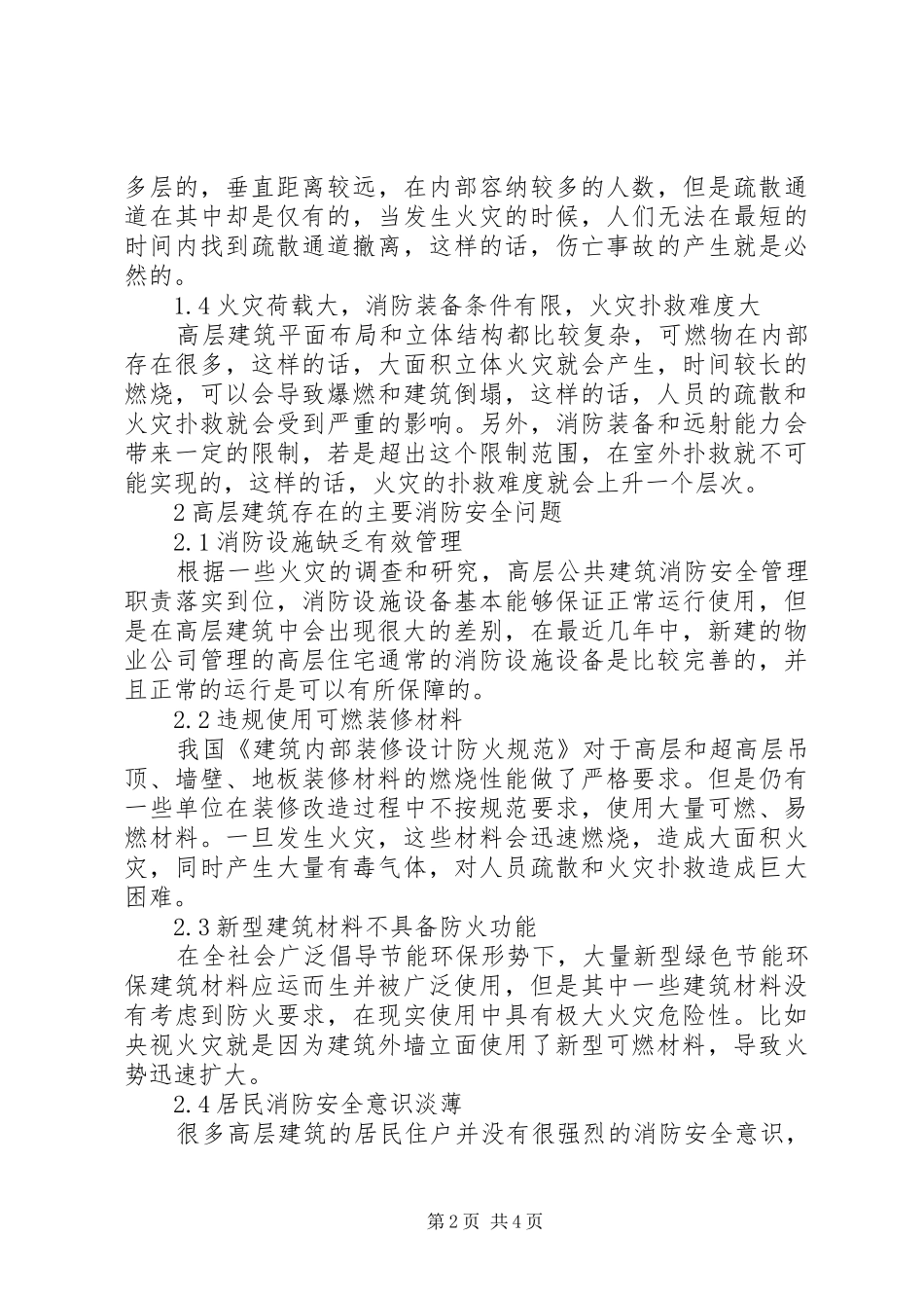 关于高层建筑消防安全现状及火灾防控措施探析高层建筑火灾的特点_第2页