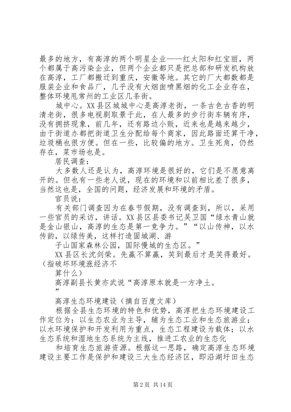 关于高淳生态环境的调查_第2页