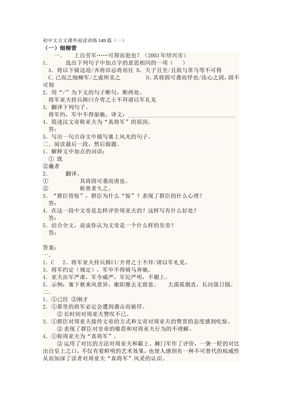 初中文言文课外阅读训练149篇解答_第1页