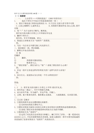 初中文言文课外阅读训练149篇解答