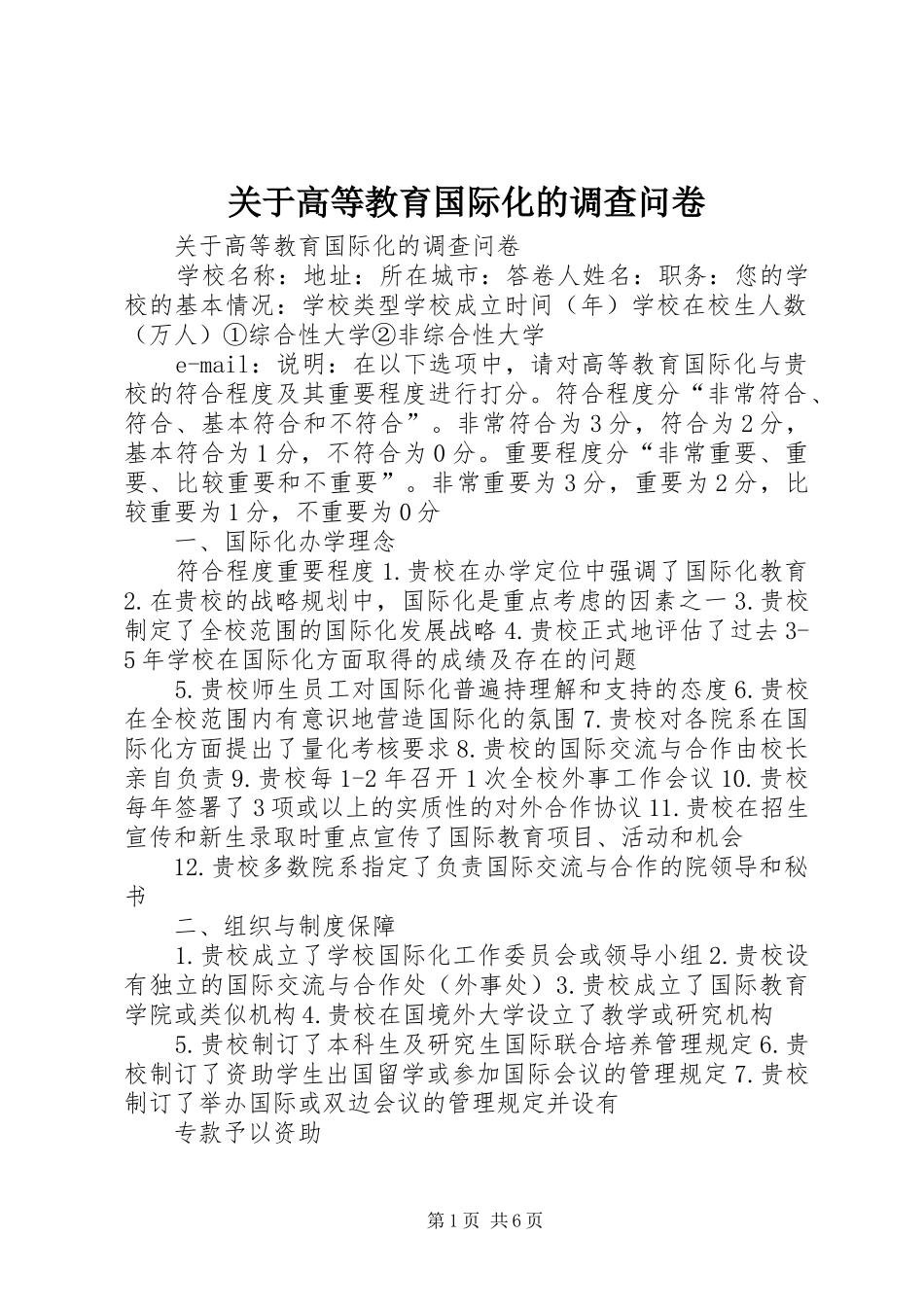 关于高等教育国际化的调查问卷_第1页